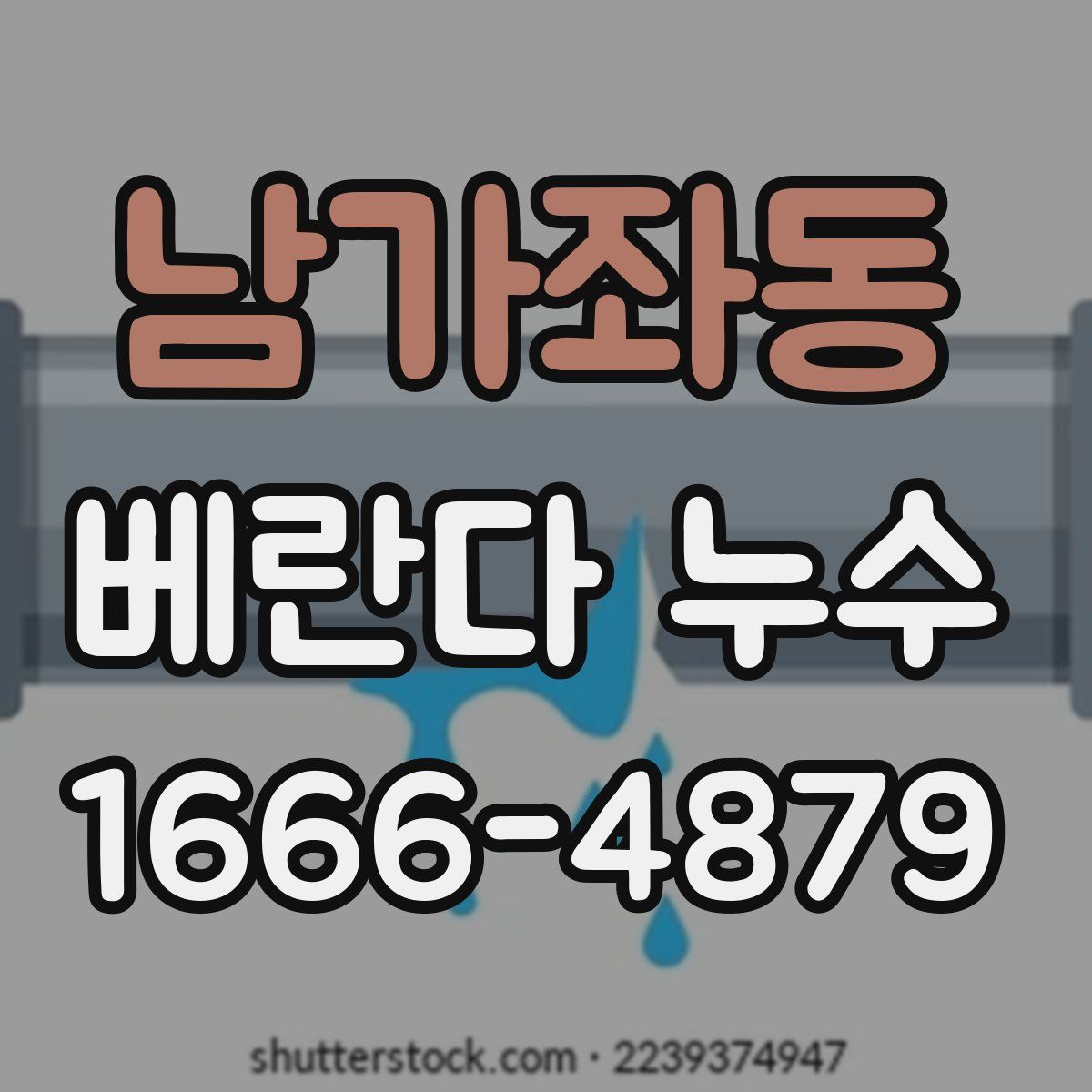 남가좌동 베란다 누수