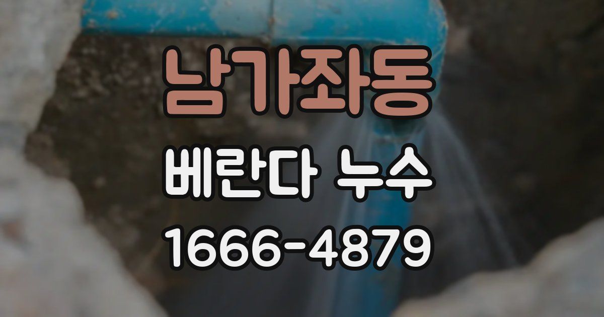 남가좌동 베란다 누수