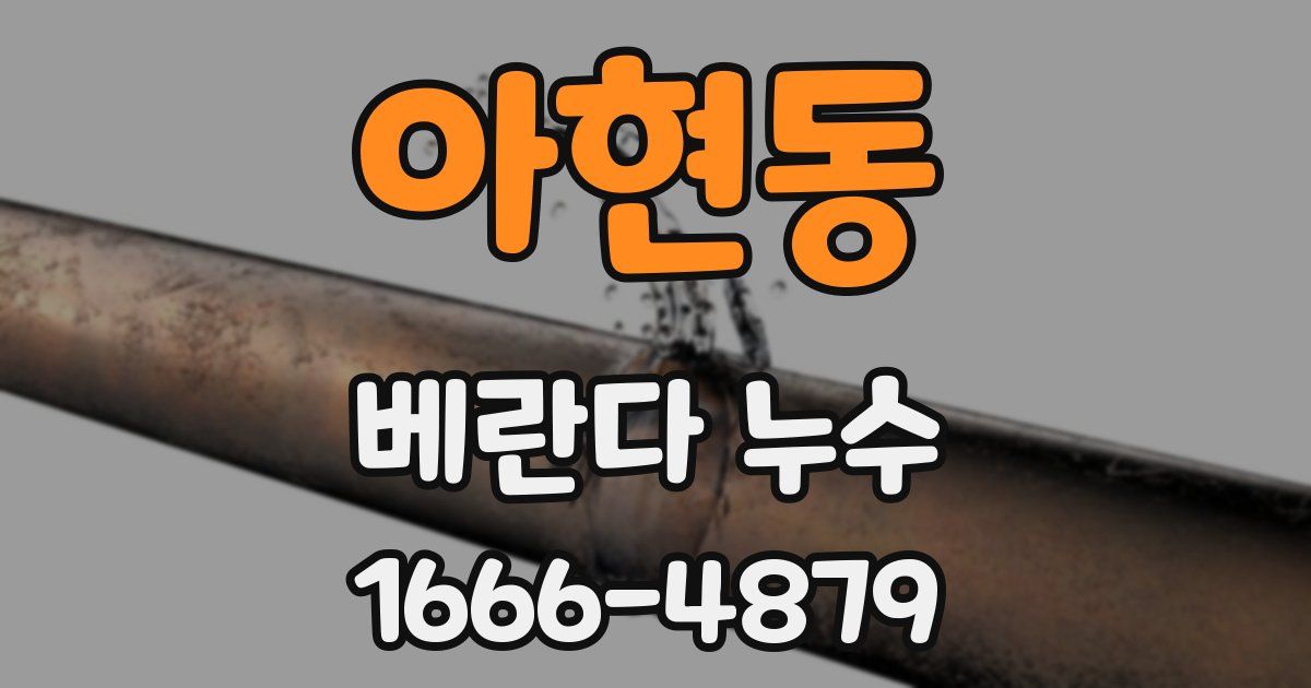 아현동 베란다 누수