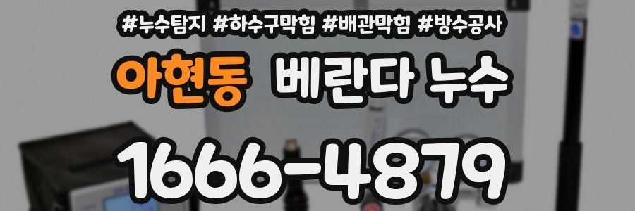아현동 베란다 누수