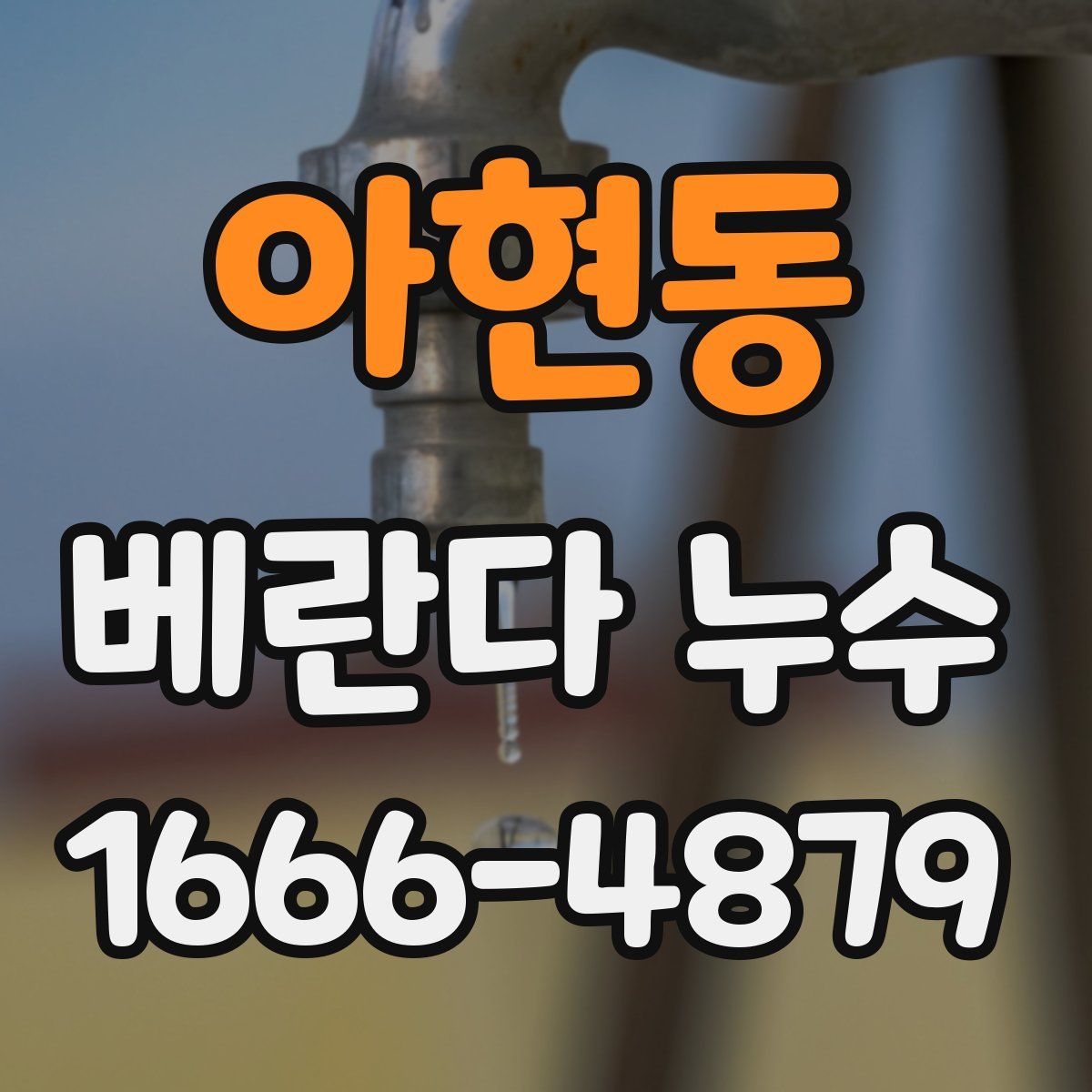 아현동 베란다 누수