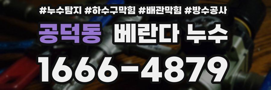공덕동 베란다 누수