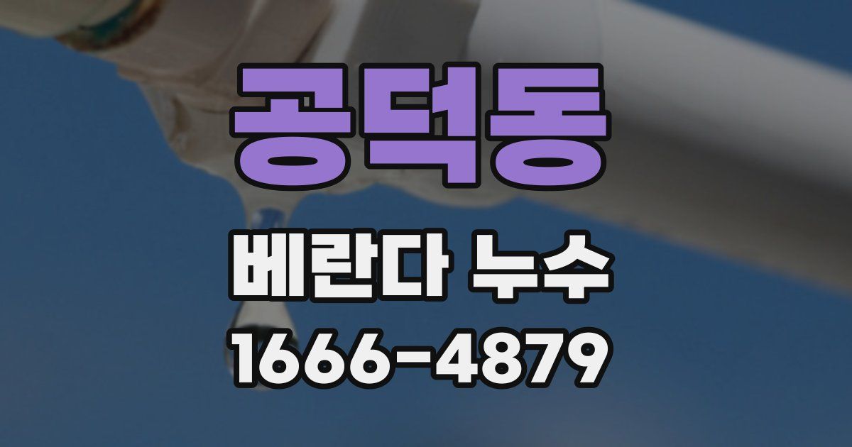 공덕동 베란다 누수
