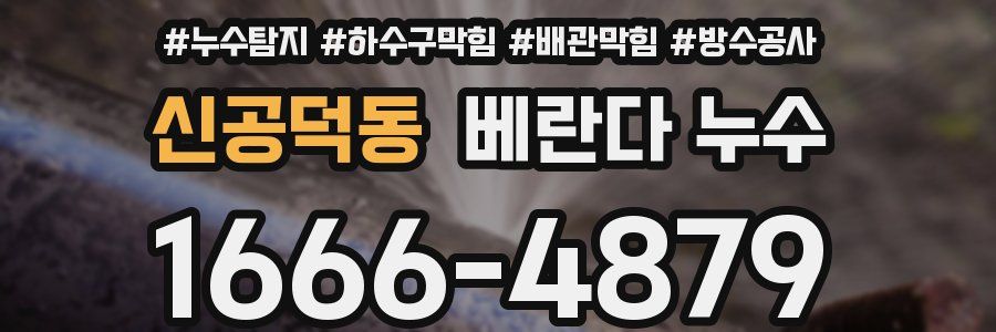 신공덕동 베란다 누수