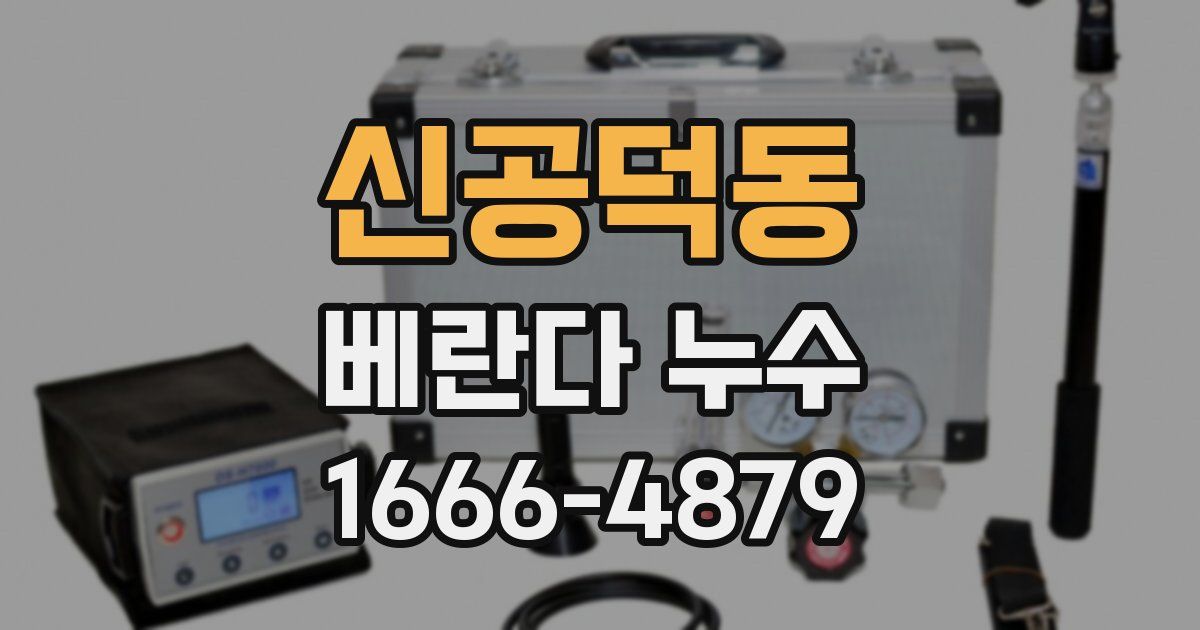 신공덕동 베란다 누수