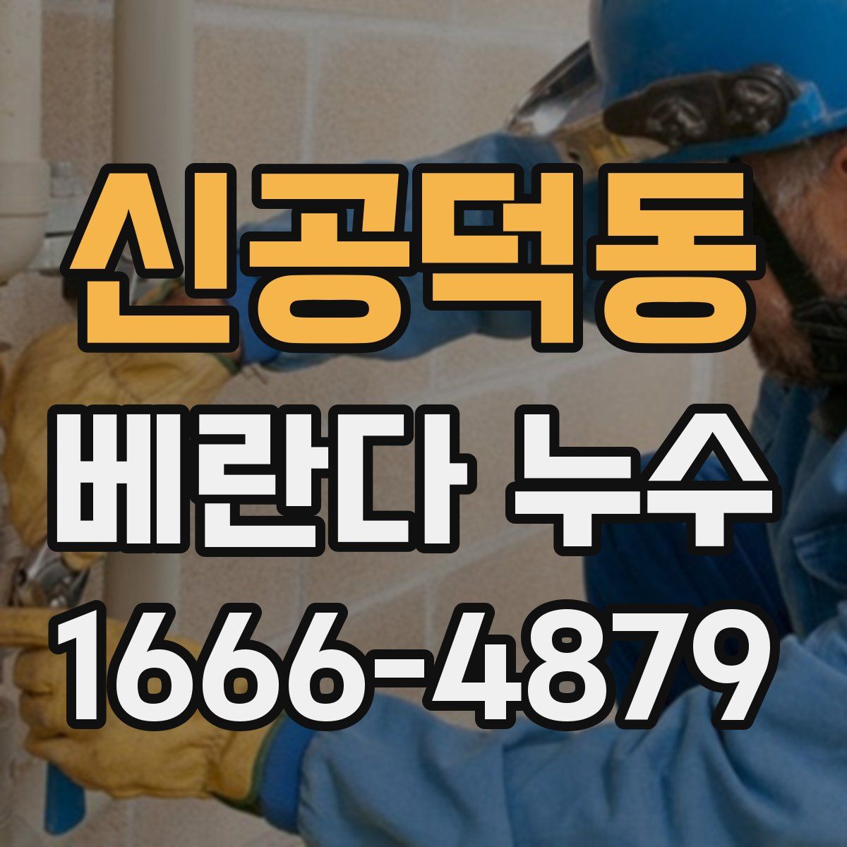 신공덕동 베란다 누수