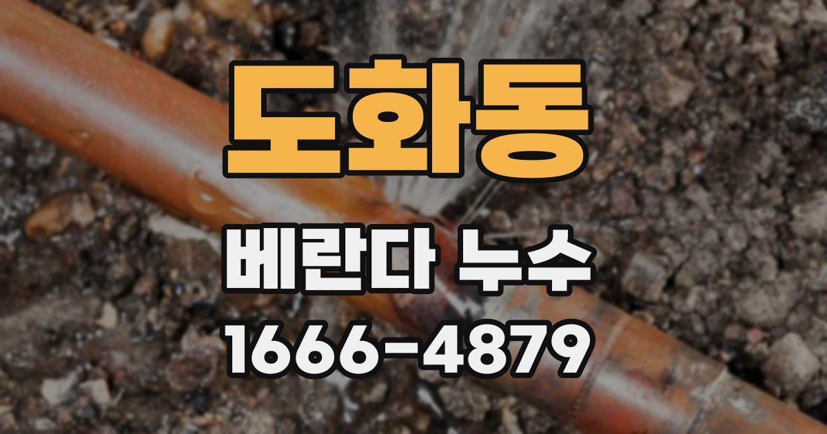 도화동 베란다 누수