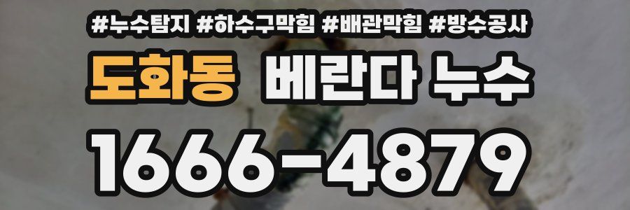 도화동 베란다 누수