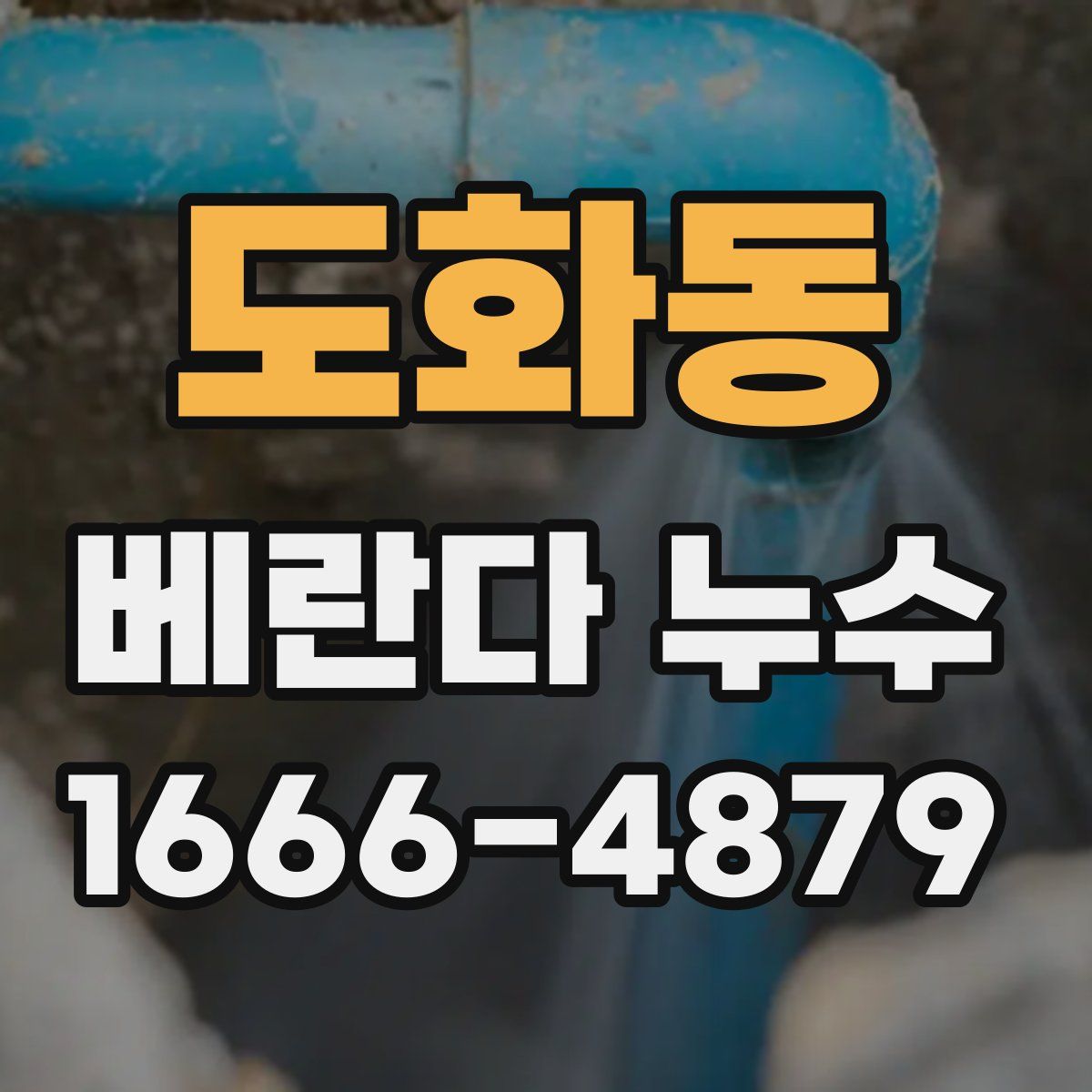 도화동 베란다 누수