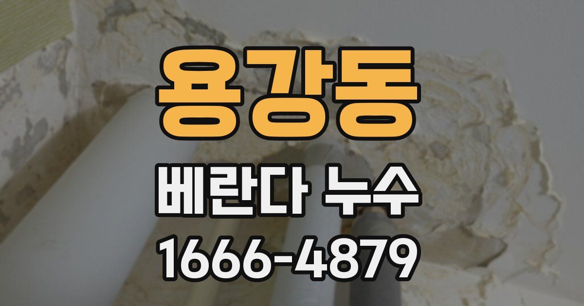 용강동 베란다 누수