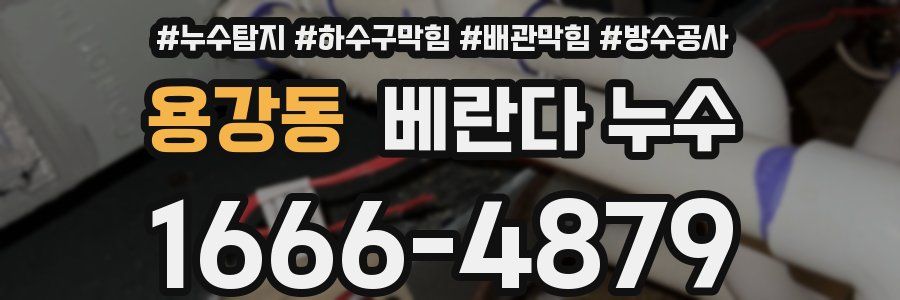 용강동 베란다 누수