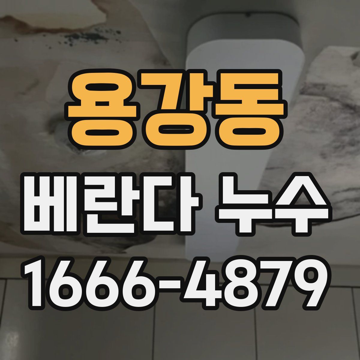 용강동 베란다 누수