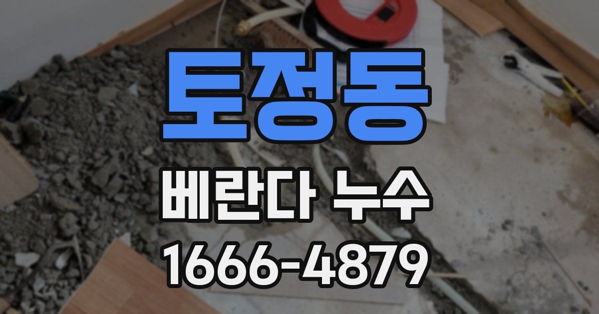 토정동 베란다 누수