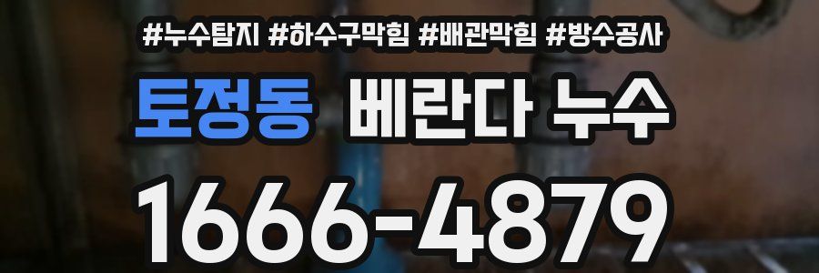 토정동 베란다 누수
