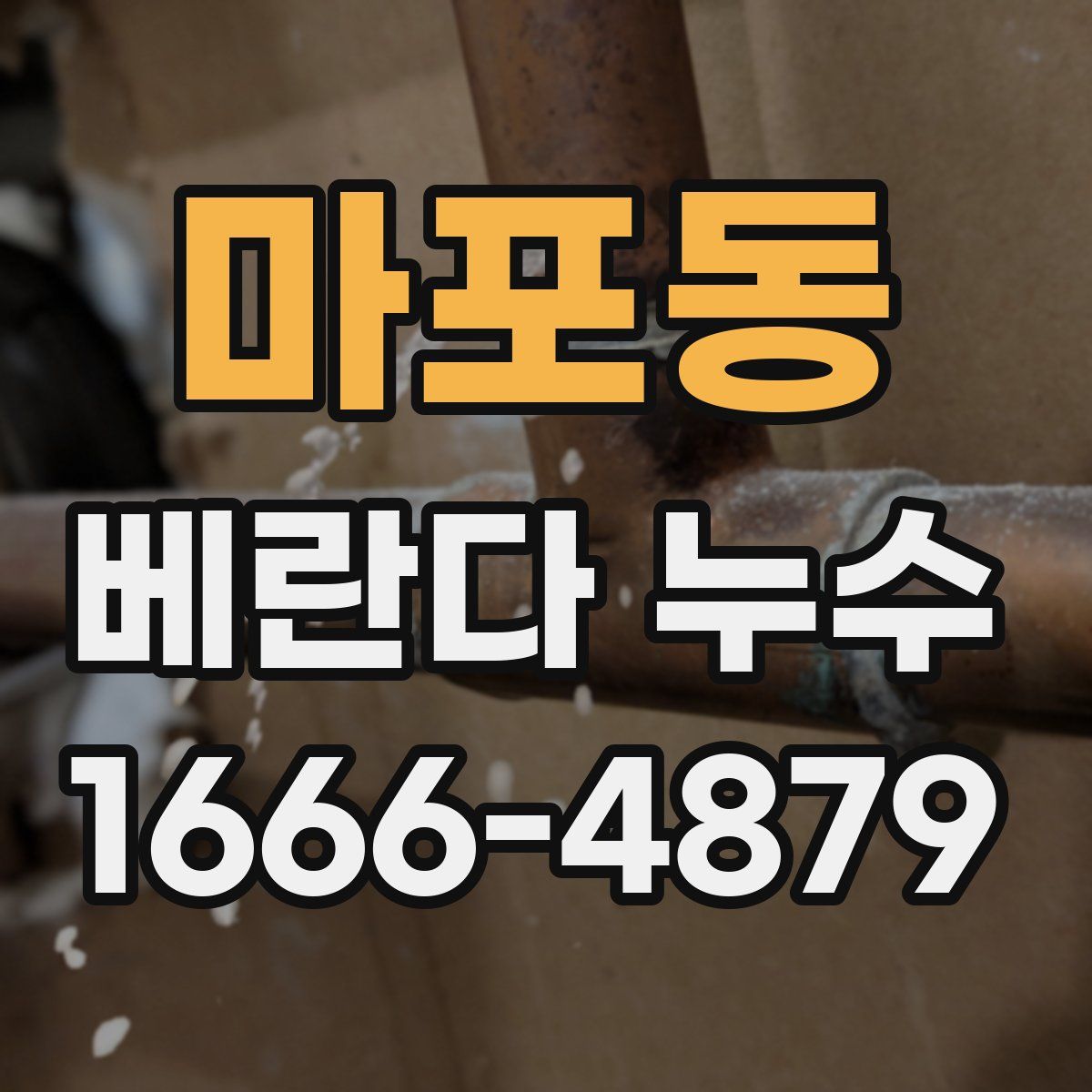 마포동 베란다 누수