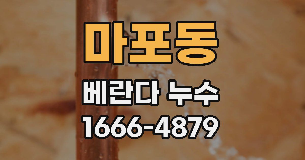 마포동 베란다 누수