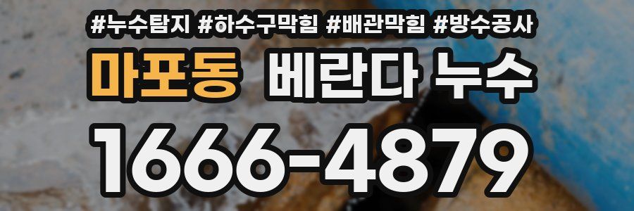 마포동 베란다 누수