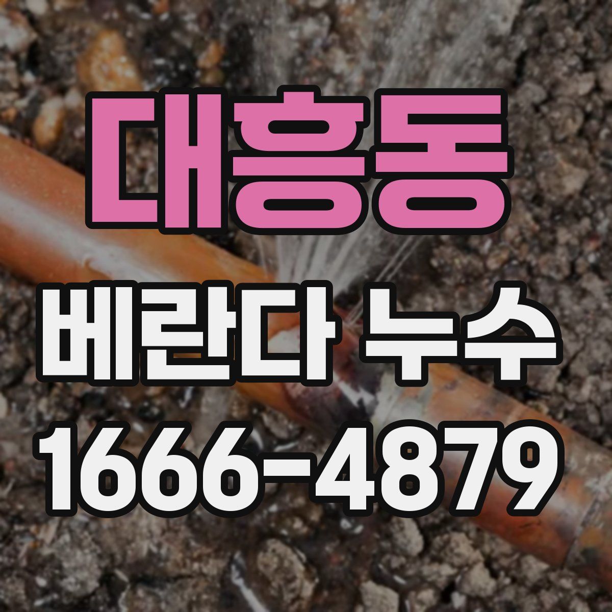 대흥동 베란다 누수