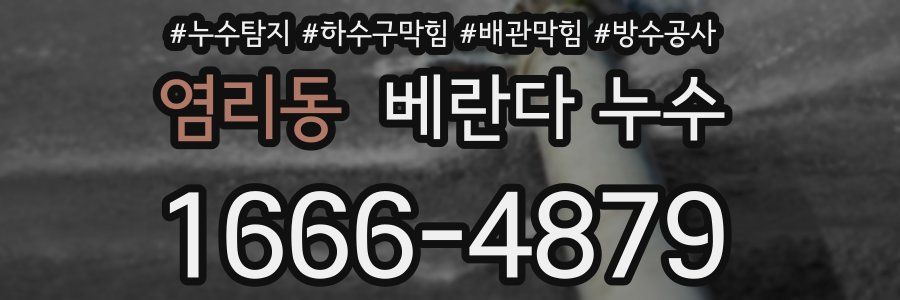 염리동 베란다 누수