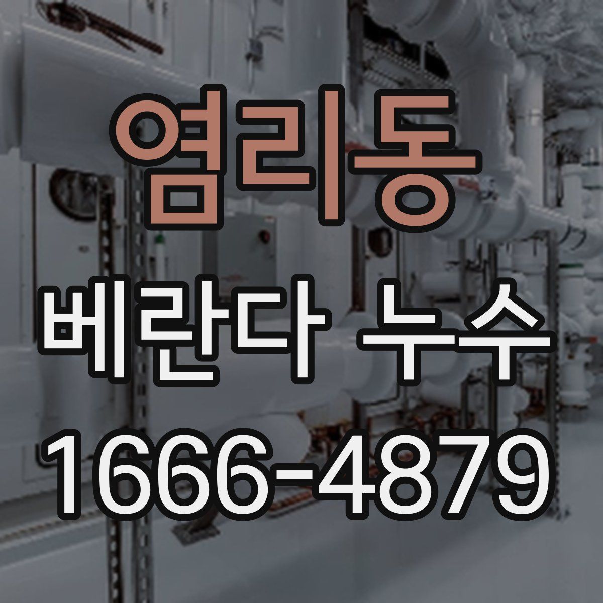 염리동 베란다 누수