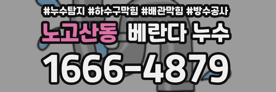 노고산동 베란다 누수
