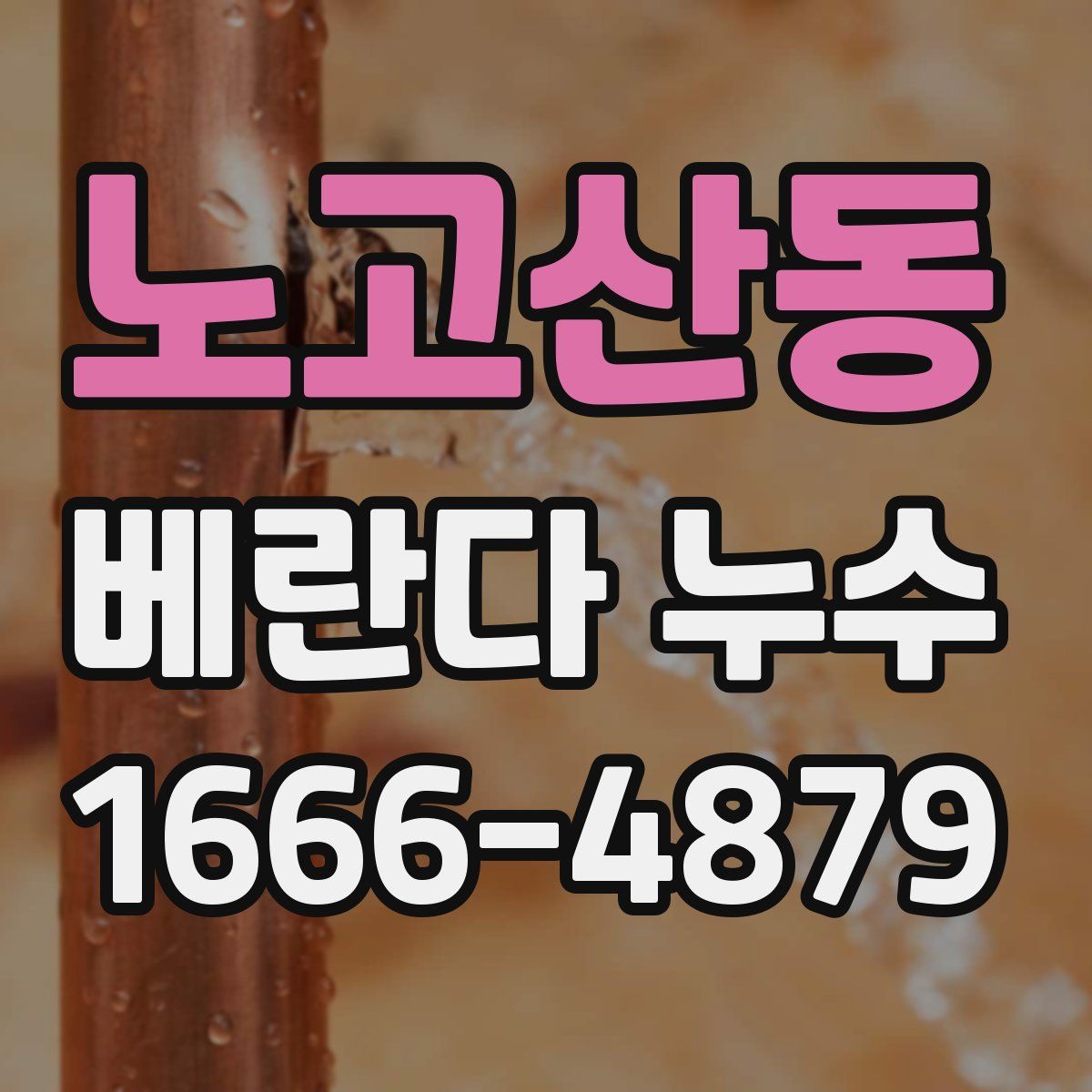 노고산동 베란다 누수
