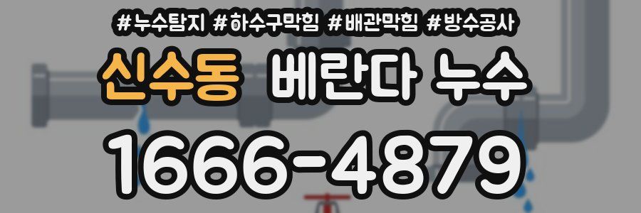 신수동 베란다 누수