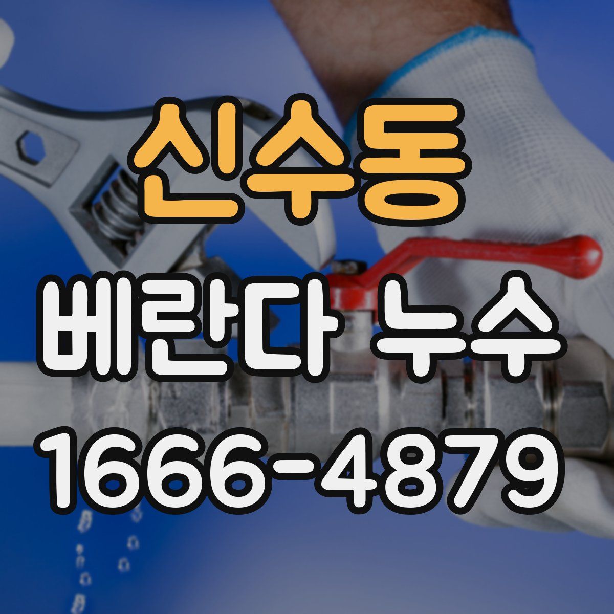 신수동 베란다 누수
