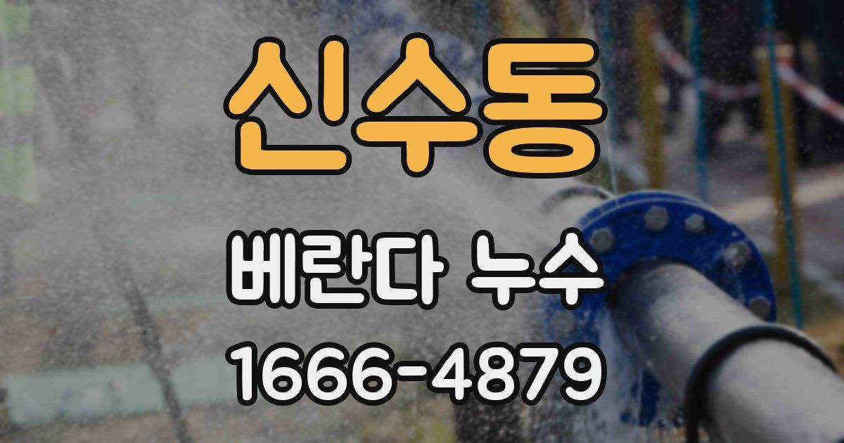 신수동 베란다 누수