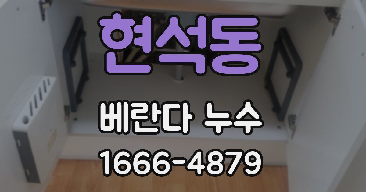 현석동 베란다 누수