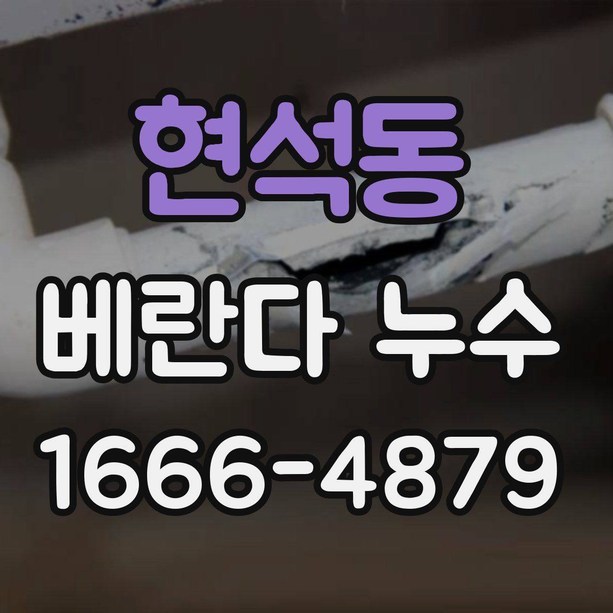 현석동 베란다 누수