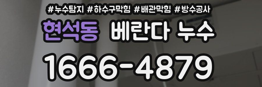 현석동 베란다 누수
