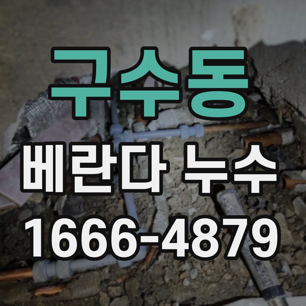 구수동 베란다 누수