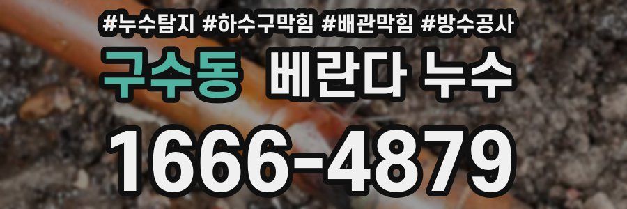 구수동 베란다 누수