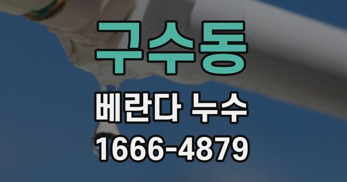 구수동 베란다 누수