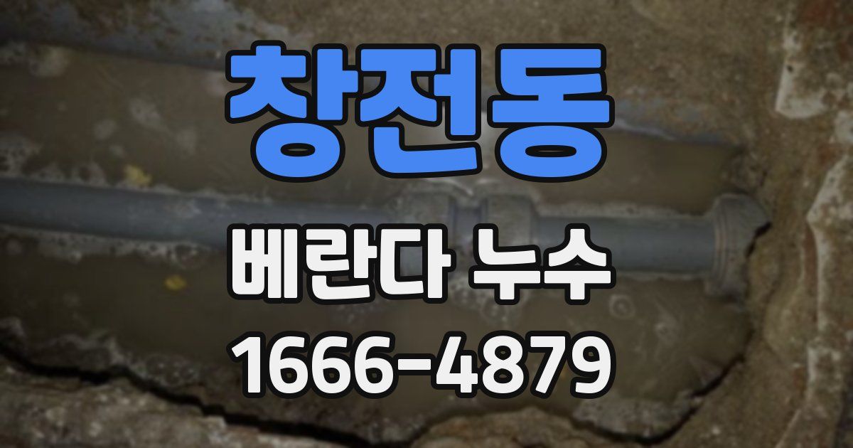 창전동 베란다 누수
