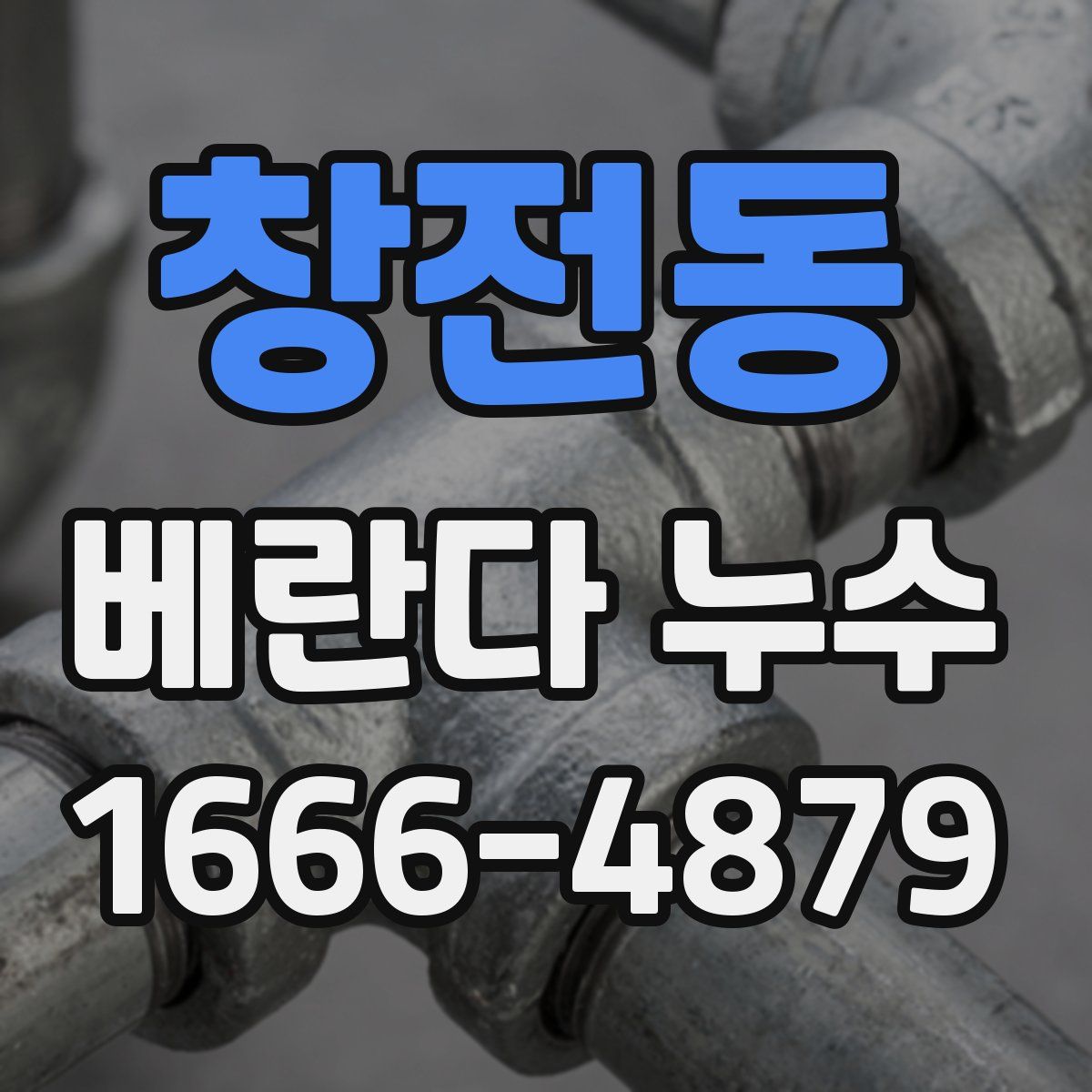 창전동 베란다 누수
