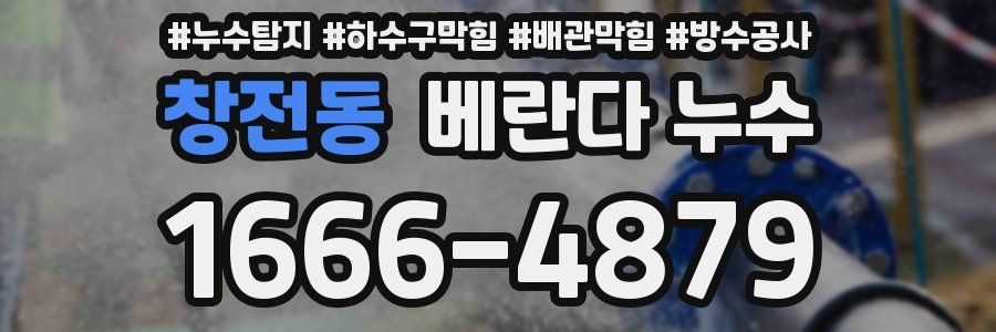 창전동 베란다 누수
