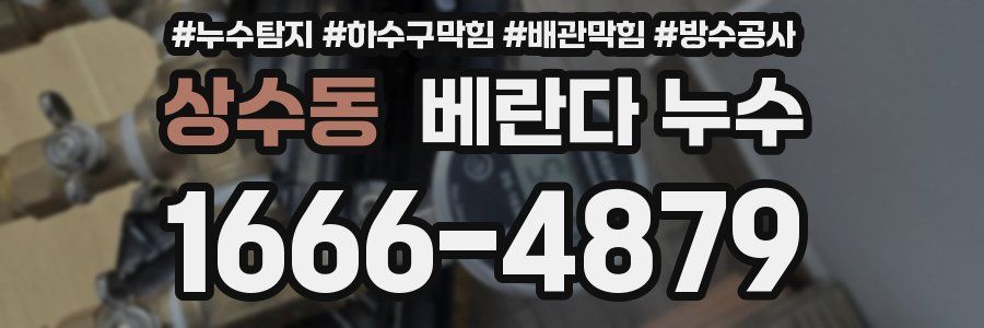 상수동 베란다 누수