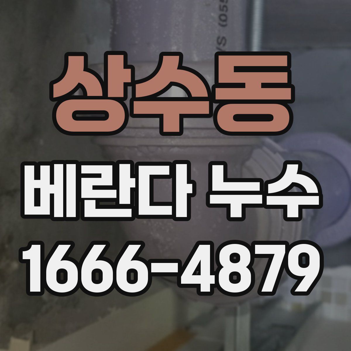 상수동 베란다 누수