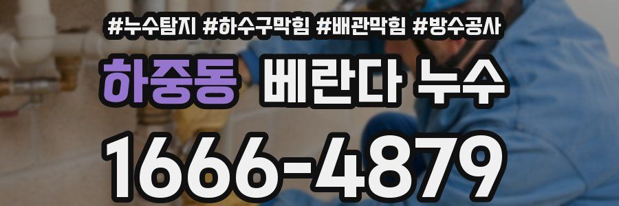 하중동 베란다 누수