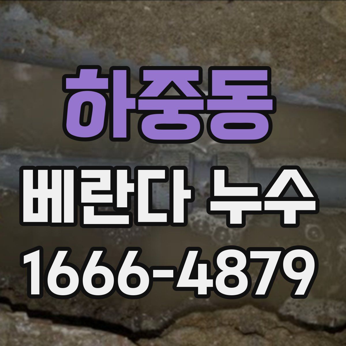 하중동 베란다 누수