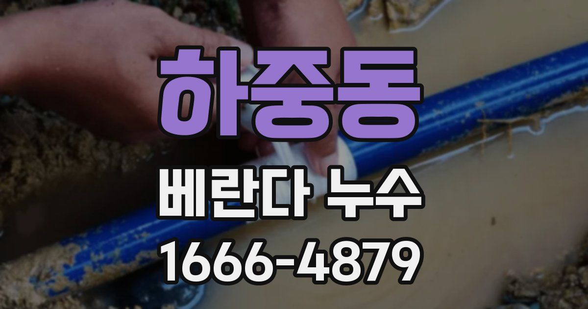 하중동 베란다 누수
