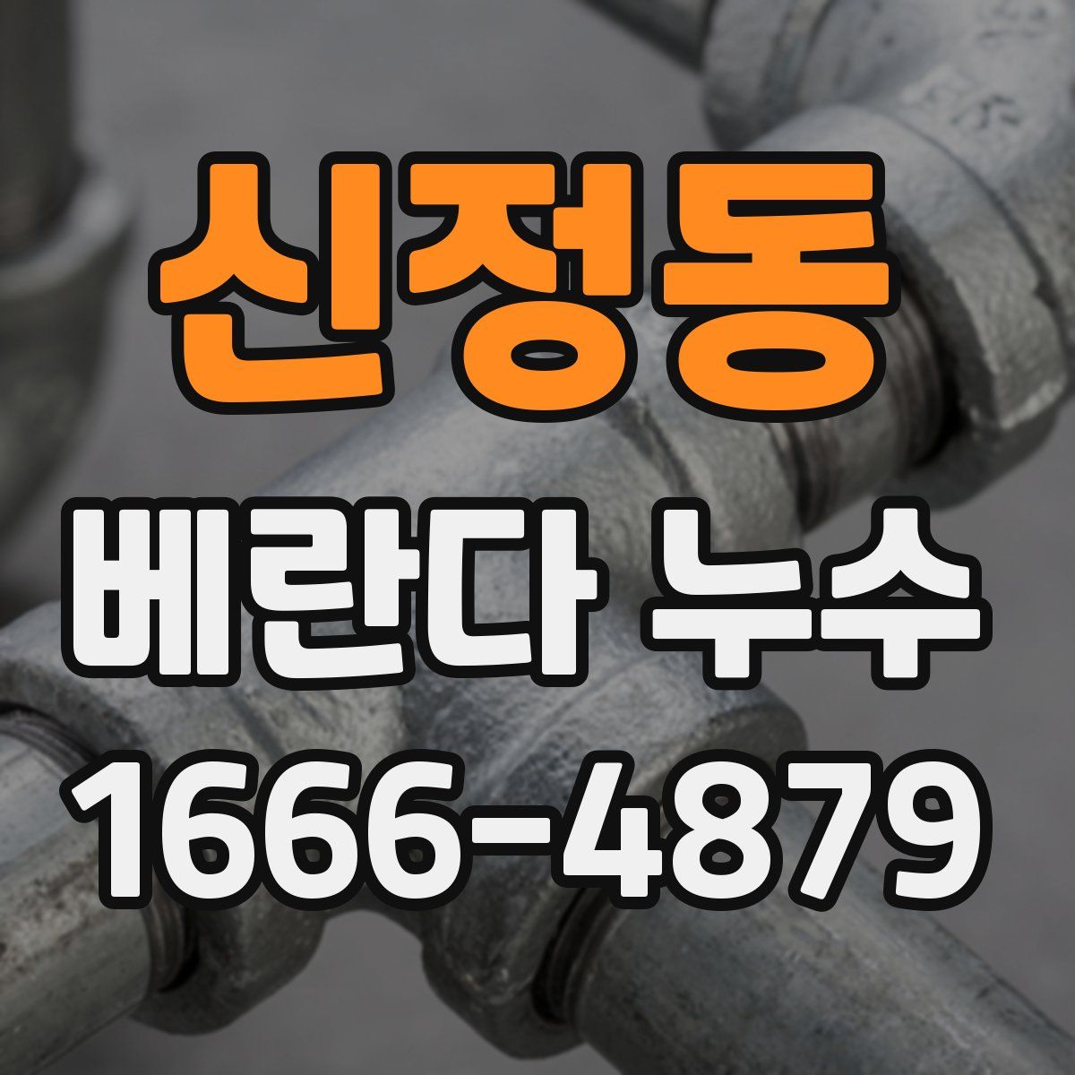 신정동 베란다 누수