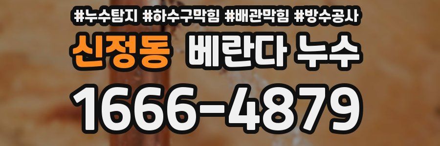 신정동 베란다 누수