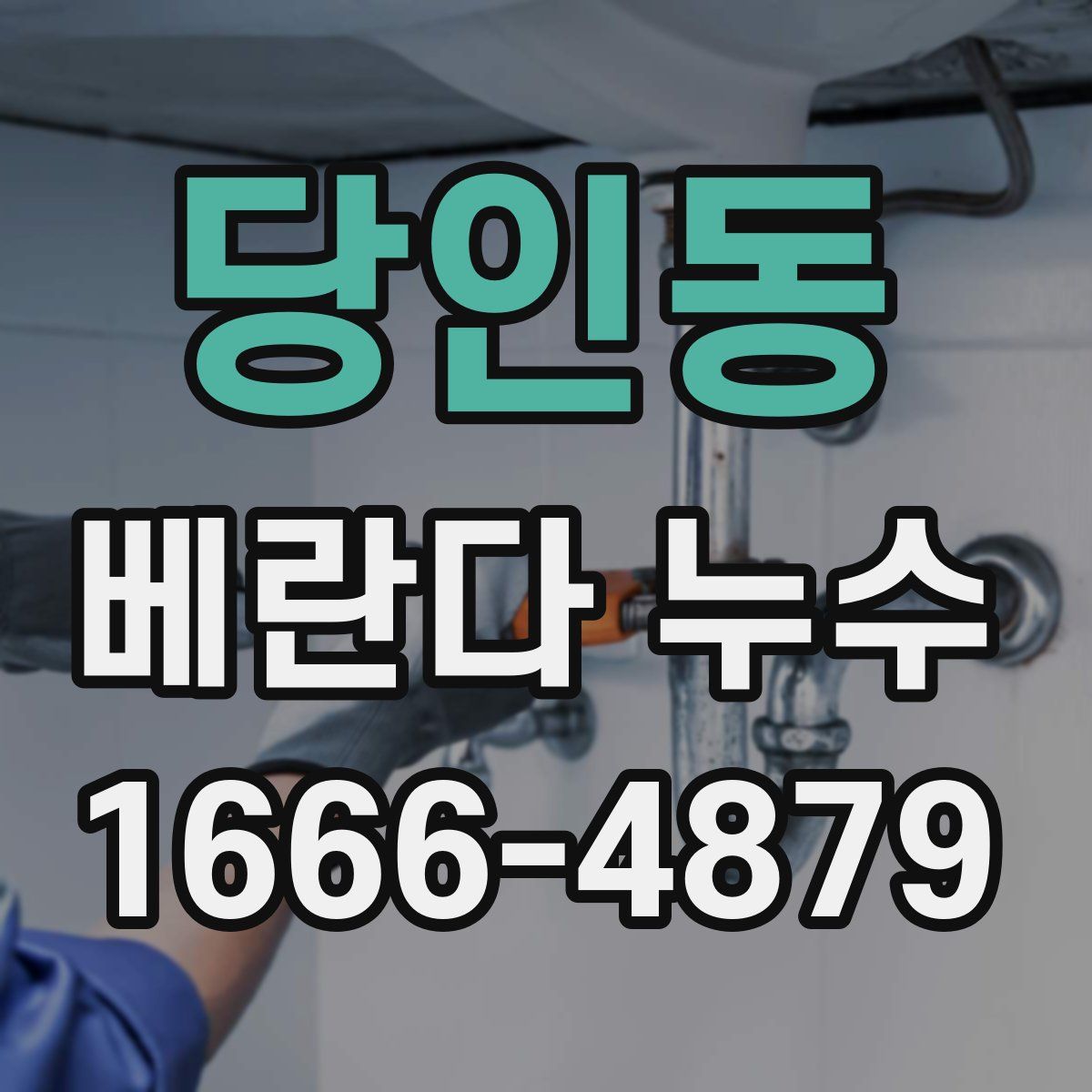 당인동 베란다 누수