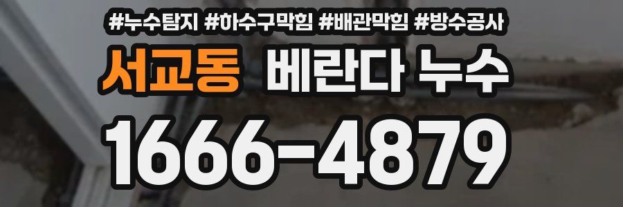 서교동 베란다 누수