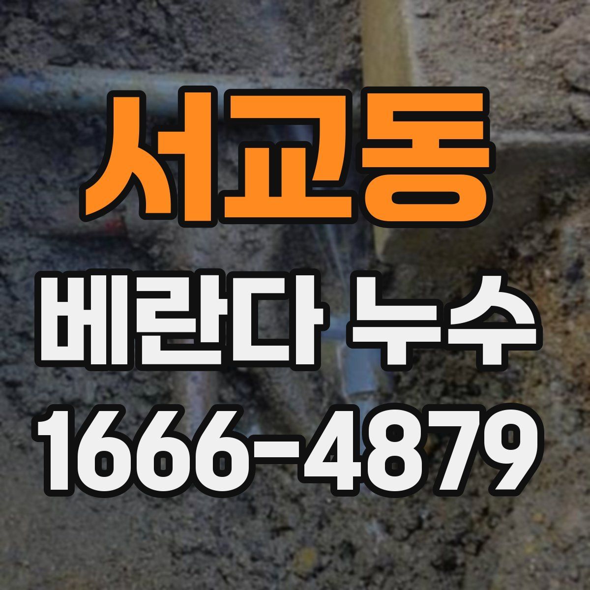 서교동 베란다 누수