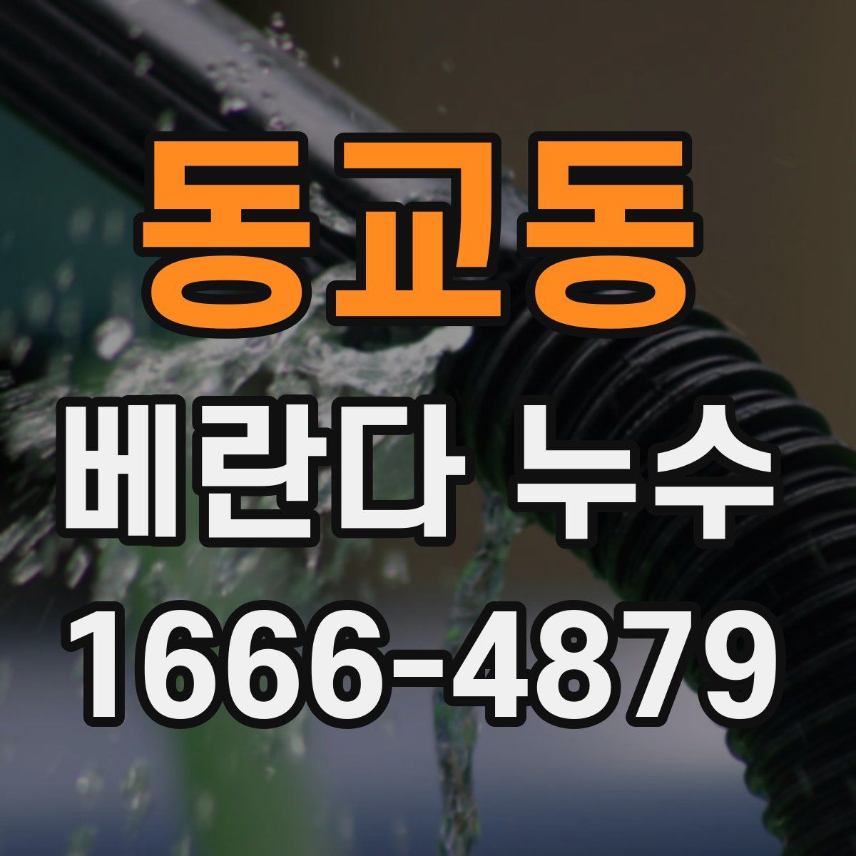 동교동 베란다 누수