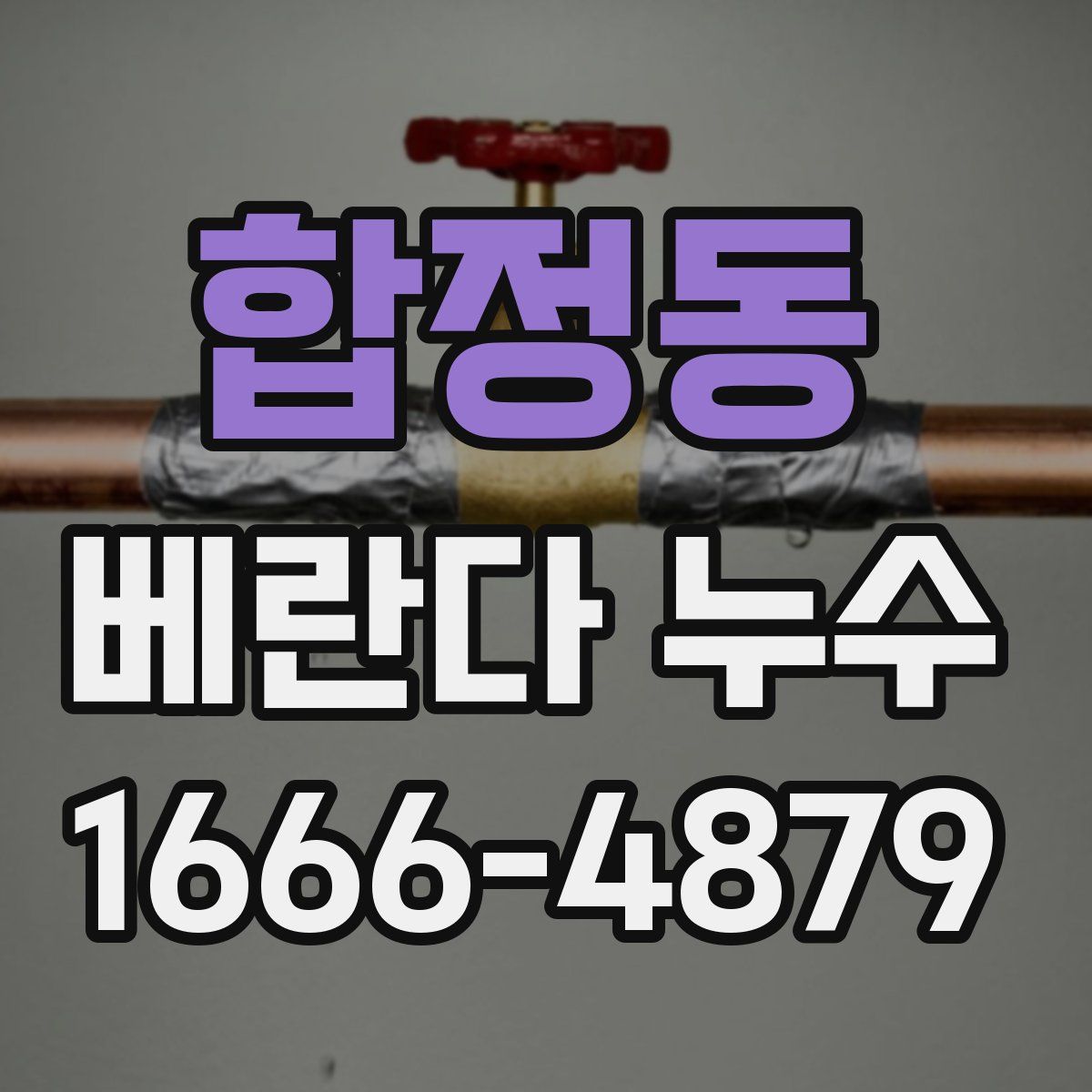 합정동 베란다 누수